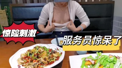 []饭店露出被服务员看到了