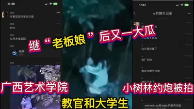 广西艺术学院教官和学院在小树林约炮