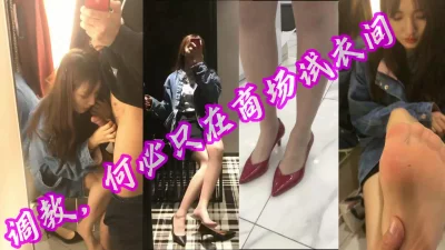 []调教，何必只在商场试衣间