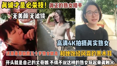 熟女杀手连丈母娘都不放过玩的真败火『完整版看简阶』
